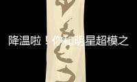 降温啦！你和明星超模之间，还差一件摇粒绒大衣